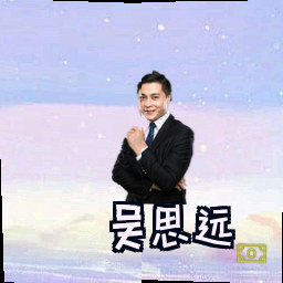 吴思远