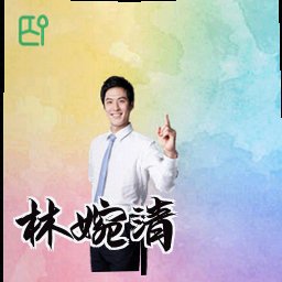 林婉清