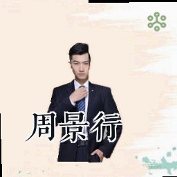 周景行
